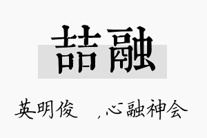 喆融名字的寓意及含义