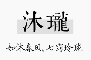 沐珑名字的寓意及含义