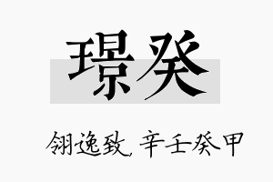 璟癸名字的寓意及含义