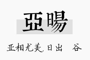 亚旸名字的寓意及含义