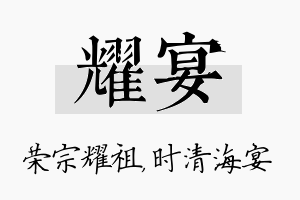 耀宴名字的寓意及含义