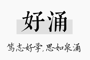 好涌名字的寓意及含义