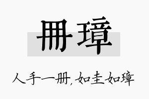 册璋名字的寓意及含义