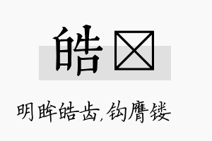 皓钖名字的寓意及含义