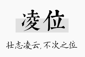 凌位名字的寓意及含义