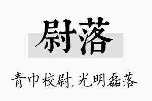 尉落名字的寓意及含义