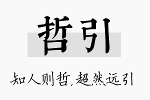 哲引名字的寓意及含义