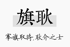 旗耿名字的寓意及含义