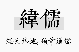 纬儒名字的寓意及含义