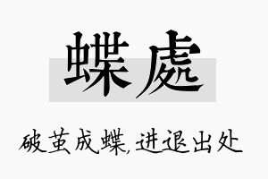 蝶处名字的寓意及含义