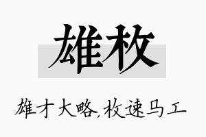 雄枚名字的寓意及含义