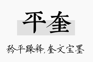 平奎名字的寓意及含义