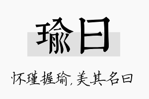 瑜曰名字的寓意及含义