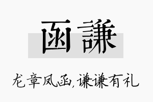 函谦名字的寓意及含义