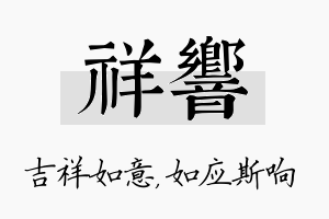 祥响名字的寓意及含义