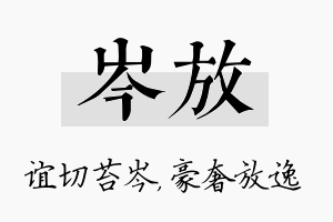 岑放名字的寓意及含义