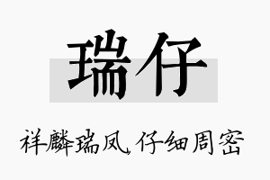 瑞仔名字的寓意及含义