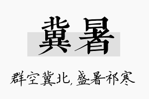 冀暑名字的寓意及含义