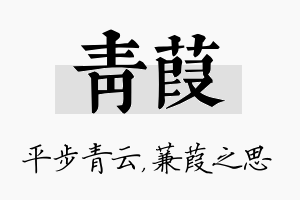 青葭名字的寓意及含义