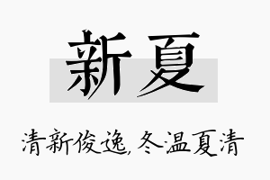 新夏名字的寓意及含义