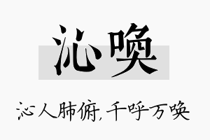 沁唤名字的寓意及含义