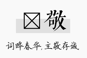 晔敬名字的寓意及含义