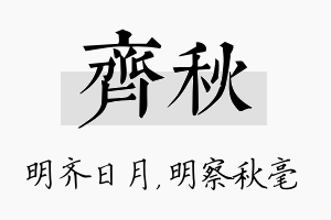 齐秋名字的寓意及含义