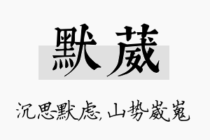 默葳名字的寓意及含义