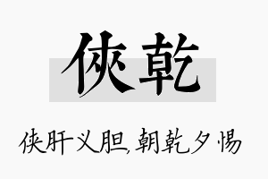 侠乾名字的寓意及含义