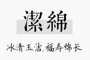 洁绵名字的寓意及含义