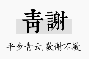 青谢名字的寓意及含义