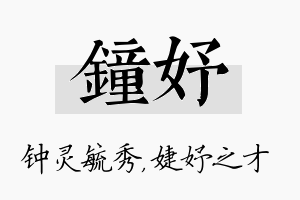 钟妤名字的寓意及含义