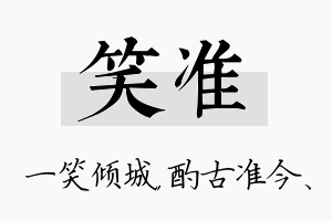 笑准名字的寓意及含义