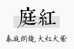 庭紅名字的寓意及含义