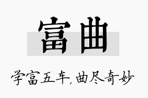 富曲名字的寓意及含义