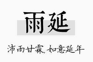 雨延名字的寓意及含义