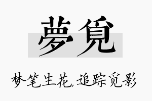 梦觅名字的寓意及含义