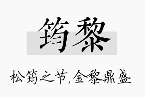 筠黎名字的寓意及含义