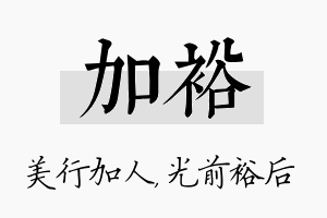 加裕名字的寓意及含义