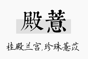 殿薏名字的寓意及含义