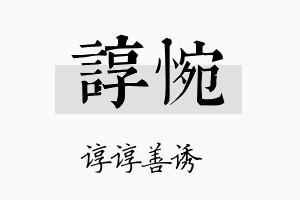 谆惋名字的寓意及含义