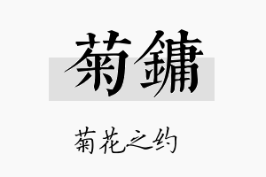 菊镛名字的寓意及含义