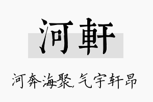 河轩名字的寓意及含义