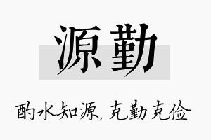 源勤名字的寓意及含义