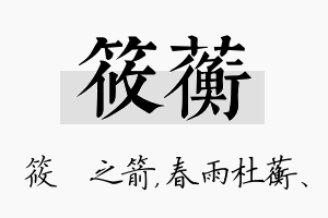 筱蘅名字的寓意及含义