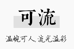 可流名字的寓意及含义