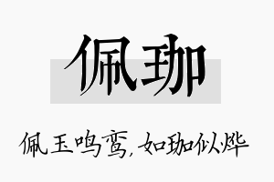 佩珈名字的寓意及含义