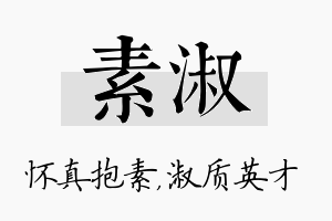 素淑名字的寓意及含义