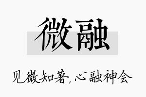 微融名字的寓意及含义