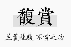 馥赏名字的寓意及含义